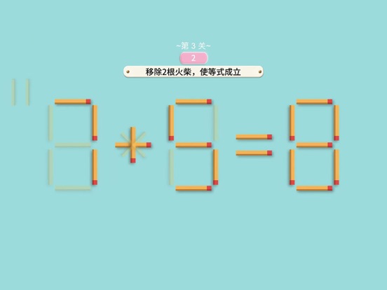 移动火柴-经典数字益智小游戏