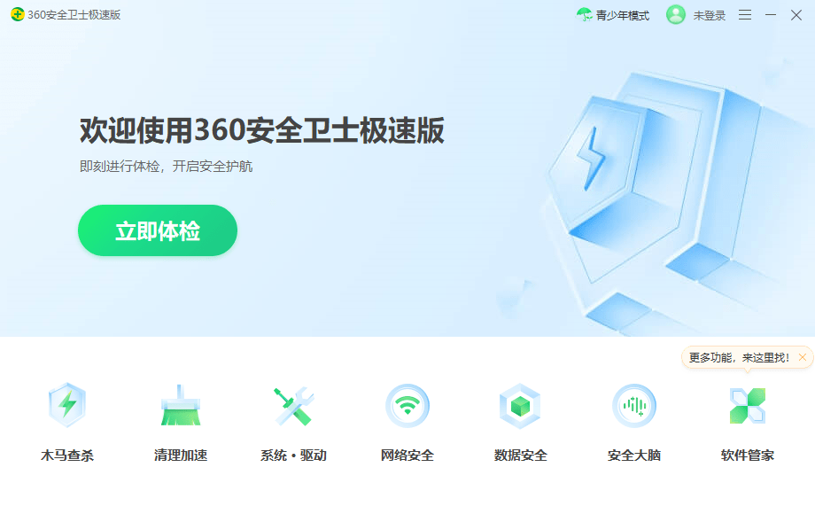 360电脑安全卫士极速版下载v15.0.0.1048 官方版