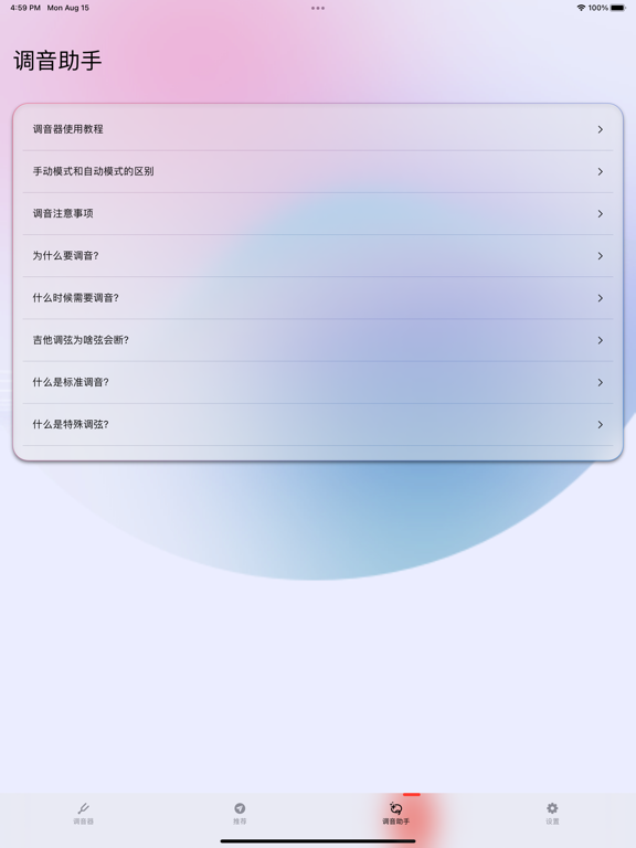 你的调音器-专为古典吉他、原声吉他、民谣吉他设计的专业调音器