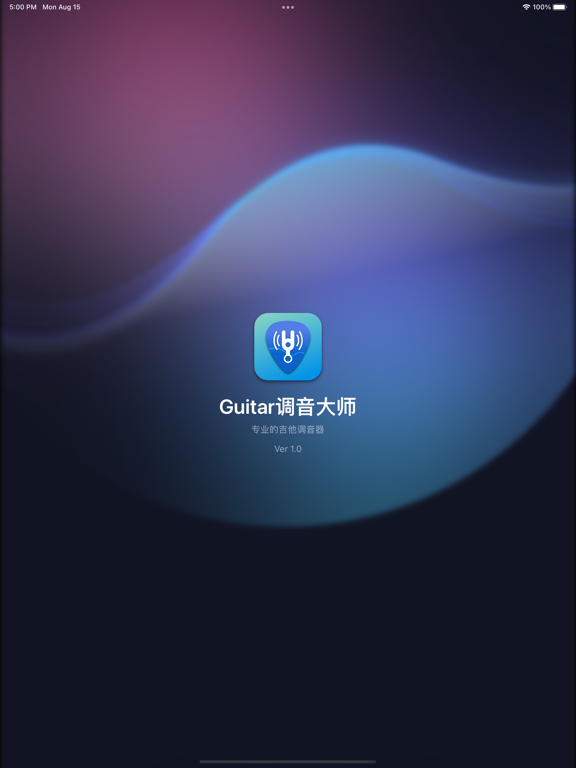 你的调音器-专为古典吉他、原声吉他、民谣吉他设计的专业调音器
