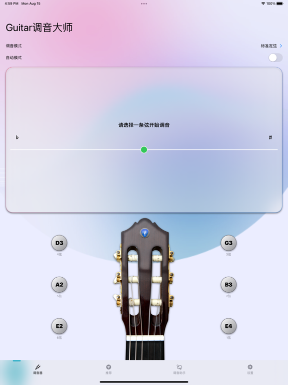 你的调音器-专为古典吉他、原声吉他、民谣吉他设计的专业调音器