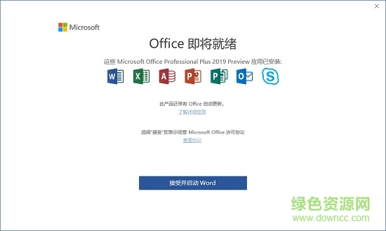 microsoft office2019三合一精简版