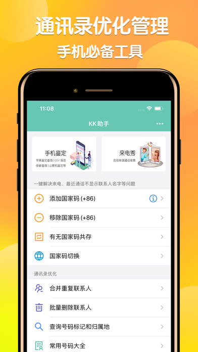KK号码助手-通讯录助手批量优化管理