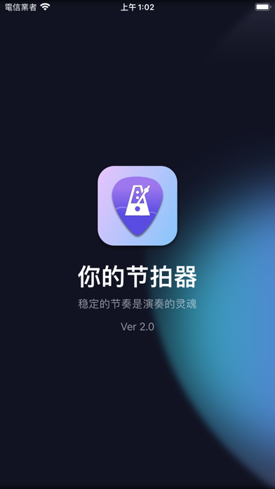 你的节拍器音乐乐器爱好者练习节奏感的专属APP