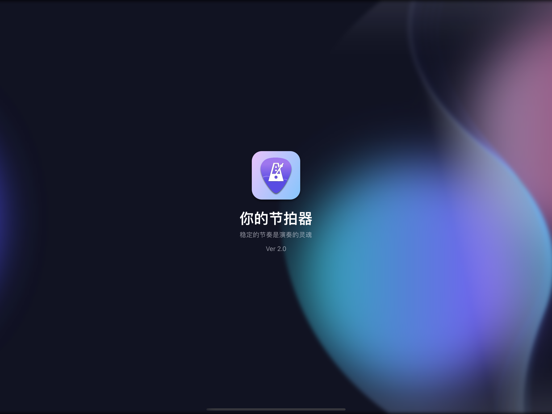你的节拍器——音乐乐器爱好者练习节奏感的专属APP
