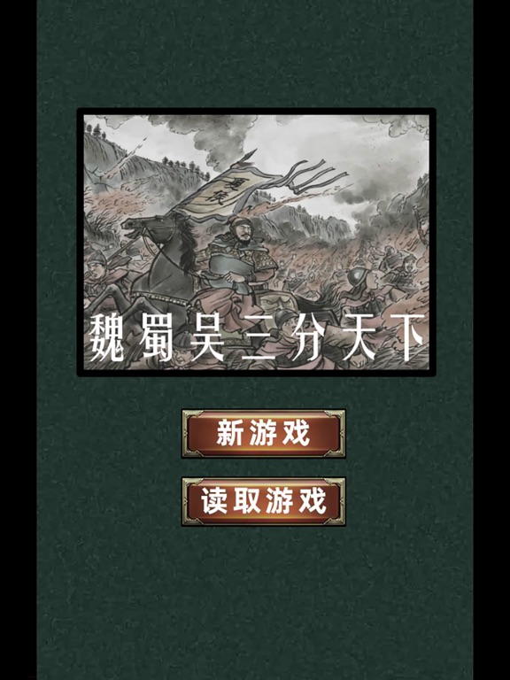 三国志单机竖屏版