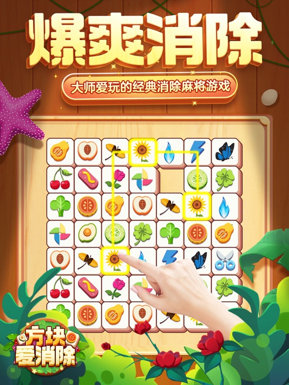 方块爱消除® - Tile Master