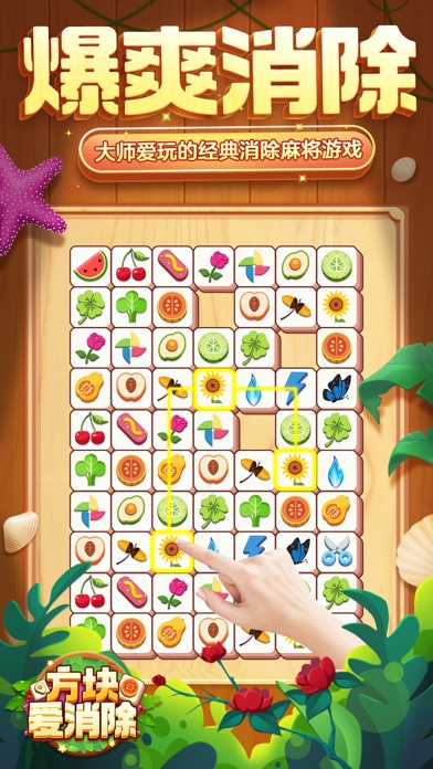 方块爱消除® - Tile Master