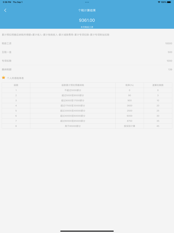 便捷税务计算