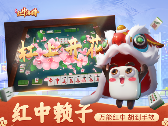 芝麻红中麻将