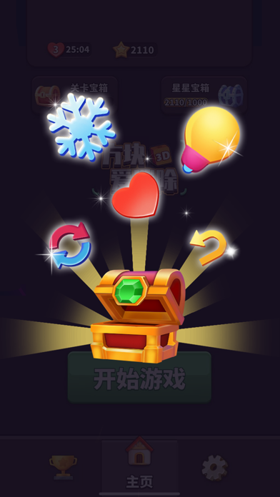 方块爱消除3D - 3D消除游戏