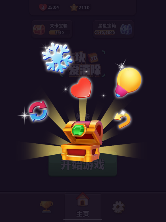 方块爱消除3D - 3D消除游戏