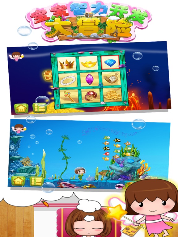 智力开发大冒险-早教益智类游戏