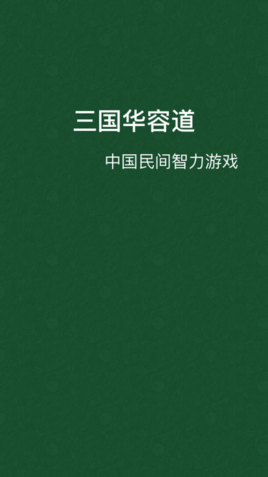 三国华容道_中国民间智力游戏