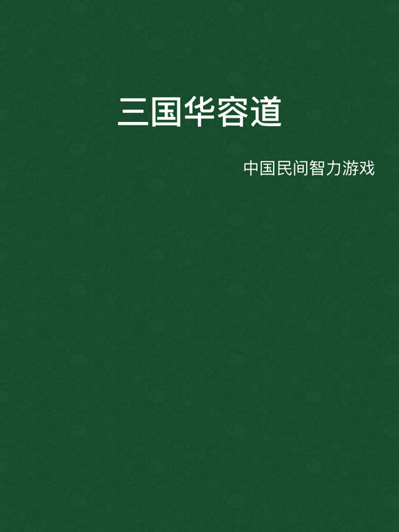 三国华容道_中国民间智力游戏