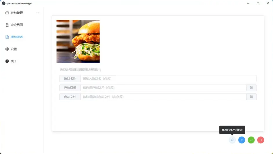 游戏存档管理下载v0.3.0 电脑版