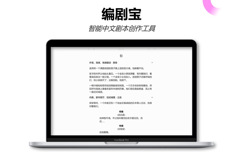 编剧宝智能中文剧本相声及脱口秀创作工具