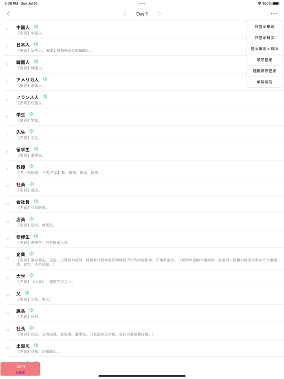 List日语背单词:日语单词天天记