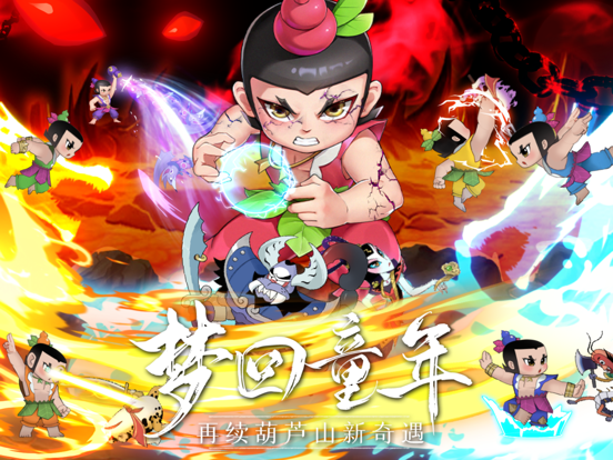 新葫芦兄弟-正版授权游戏