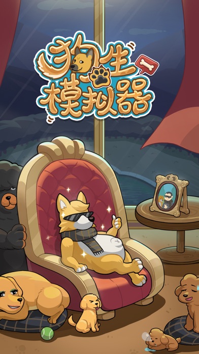 狗生模拟器