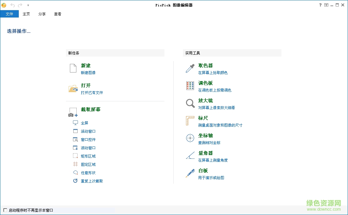 picpick(屏幕抓取软件)下载v7.0.1 官方中文版