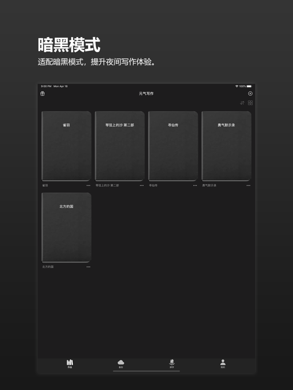 元气码字-写小说网文写作神器