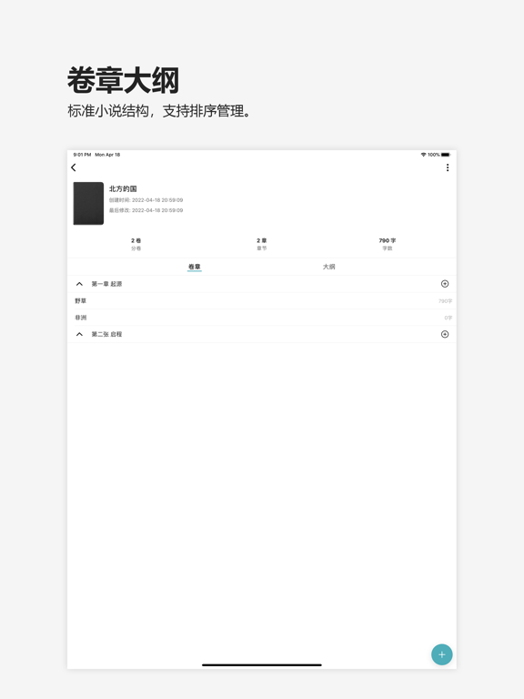 元气码字-写小说网文写作神器
