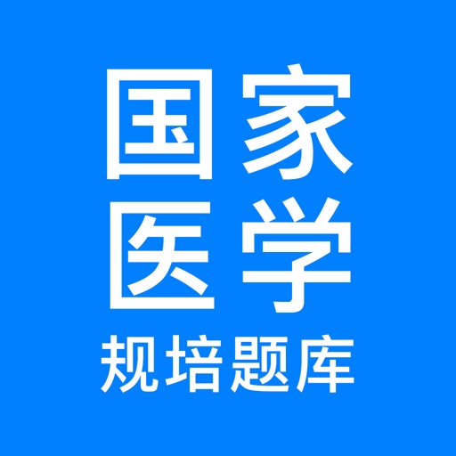 规培考试-医学电子书包住培考试宝典2023年