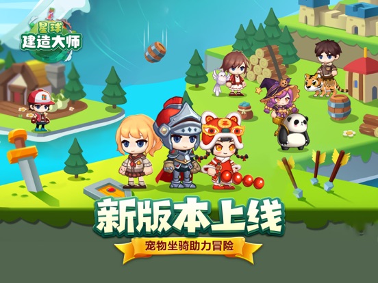 星球建造大师-Q版多人在线自由沙盒冒险游戏