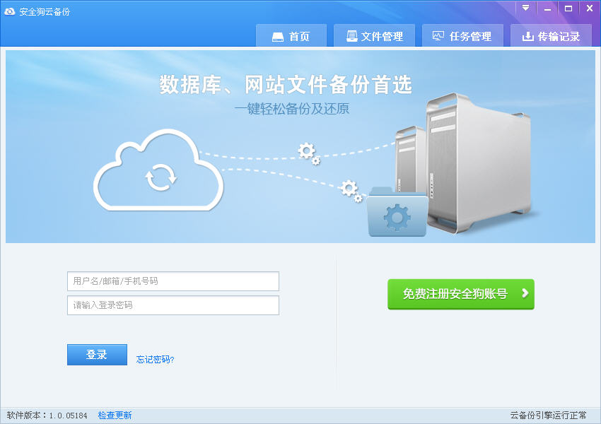 安全狗云备份下载v1.1 官方版