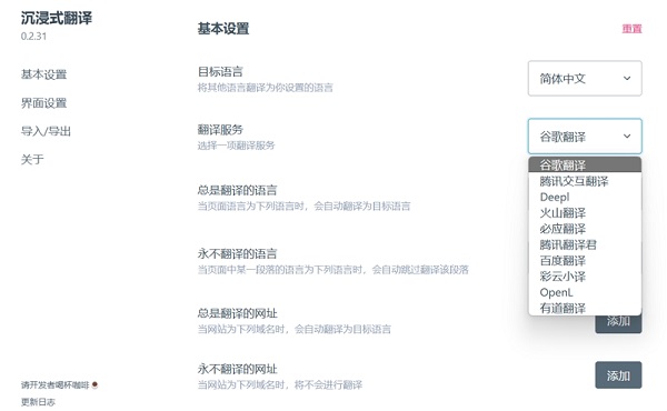 沉浸式网页双语翻译电脑版下载v0.2.31 PC版