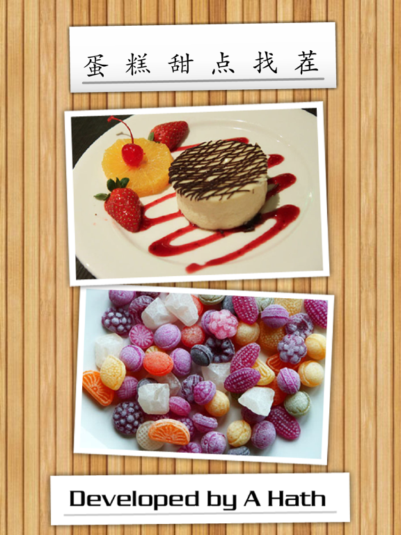 蛋糕甜点找茬 - 快来找不同吧