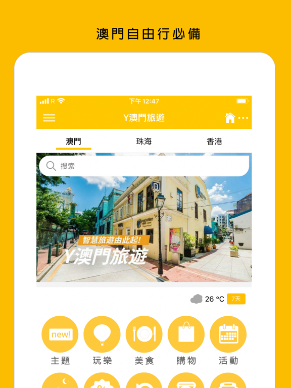 Y澳门旅游 - 最全景点美食攻略