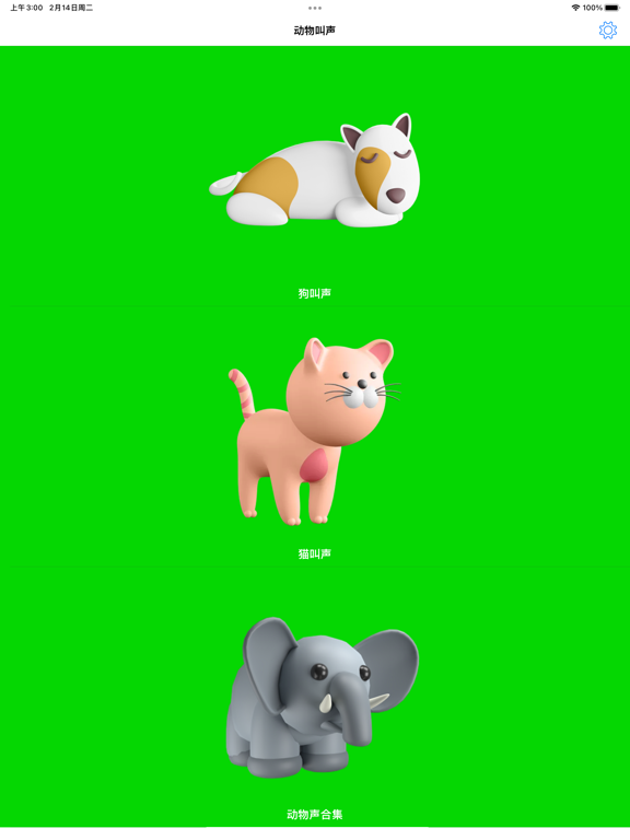 动物叫声 & 猫狗叫声音效模拟器