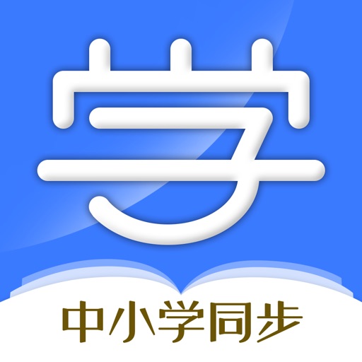 学记-中小学英语数学语文同步学点读app