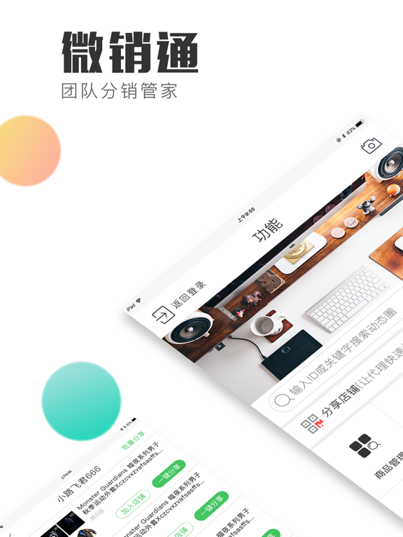 微销通-微商店主货源版