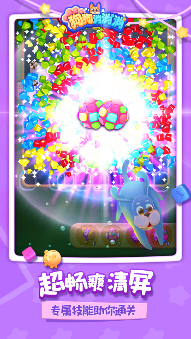 狗狗消消消 - 消除游戏开心消消方块，爱消除消消乐2023
