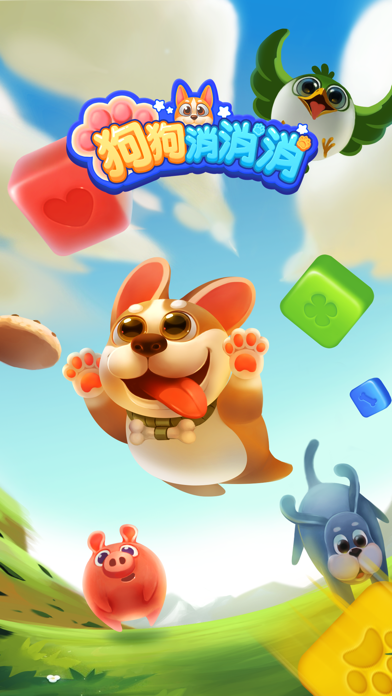 狗狗消消消 - 消除游戏开心消消方块，爱消除消消乐2023