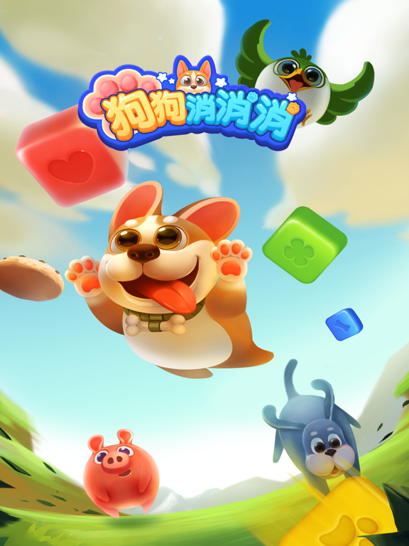 狗狗消消消 - 消除游戏开心消消方块，爱消除消消乐2023