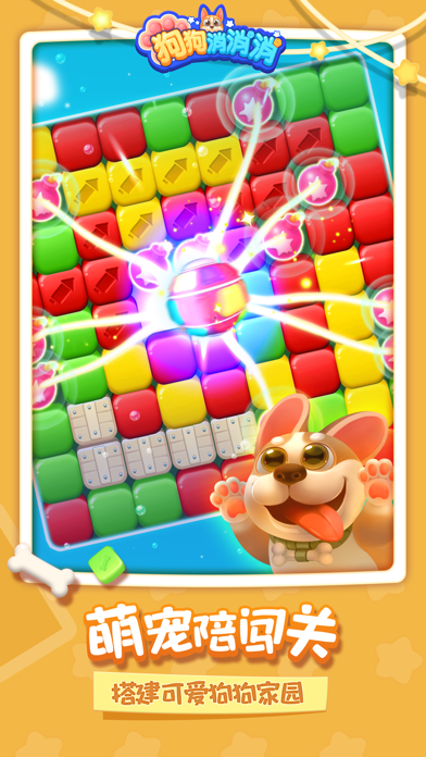 狗狗消消消 - 消除游戏开心消消方块，爱消除消消乐2023