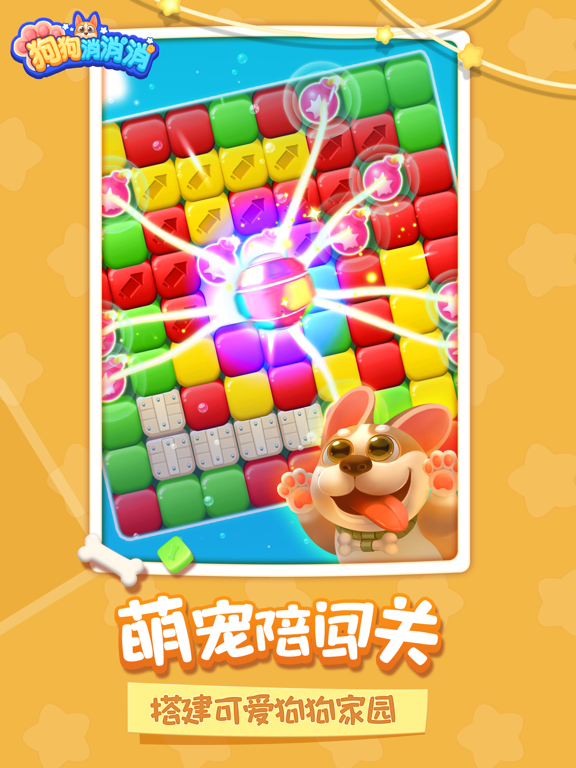 狗狗消消消 - 消除游戏开心消消方块，爱消除消消乐2023
