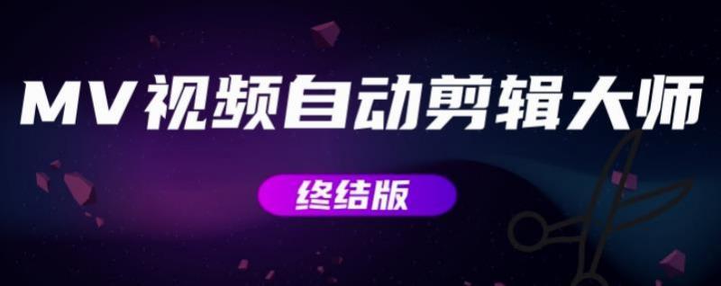 MV视频自动剪辑大师PC版下载v5.0