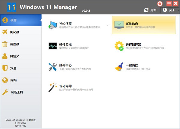 Windows11 Manager免激活版v1.2.2.0