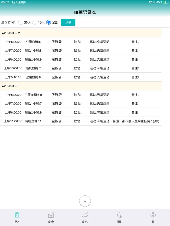 血糖记录本