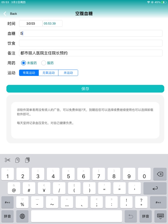 血糖记录本