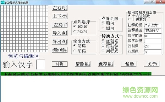 lcd显示字符点阵生成器下载v1.6
