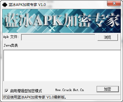 蓝冰APK加密专家下载v1.0 免费版