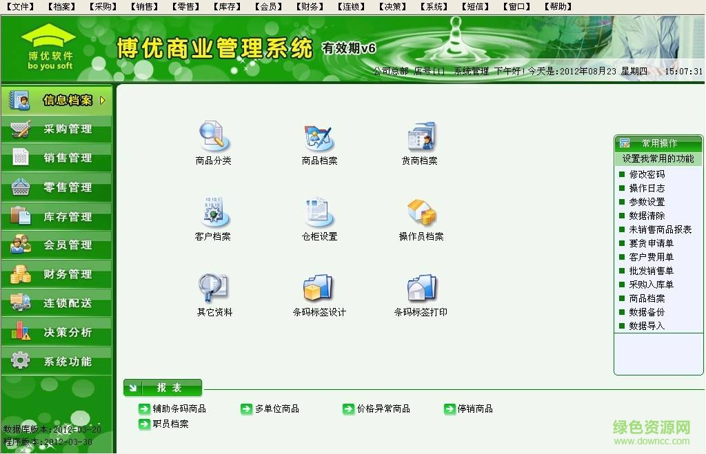 博优商业管理系统商贸通v6修改版下载v6 绿色免费版