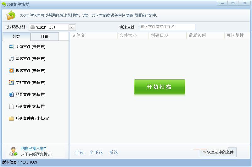 360文件恢复器独立版下载v1.0.0.1003 单文件版