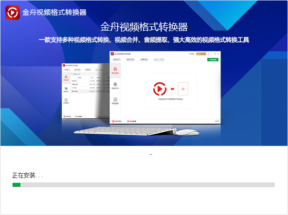 金舟视频格式转换器下载